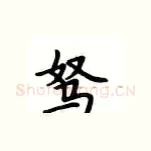 驽