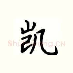 凯