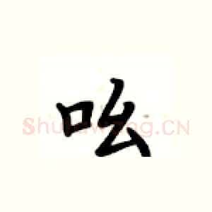 吆