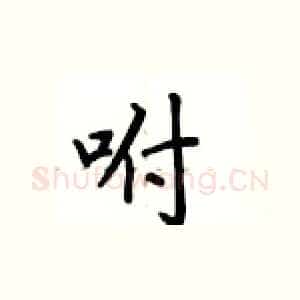 咐