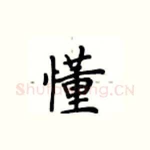 懂