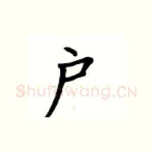 户
