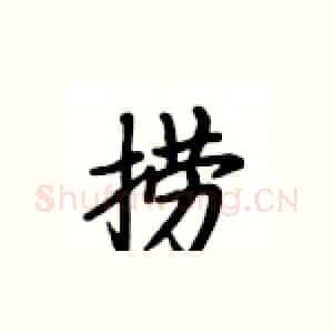 捞