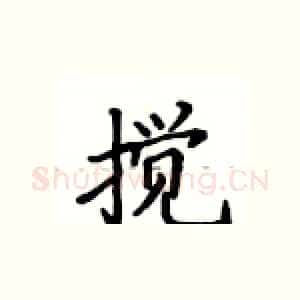 搅