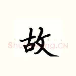 故