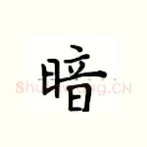 暗