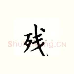 残
