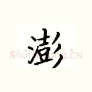 澎