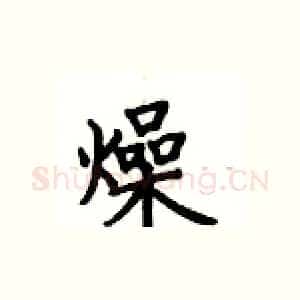 燥