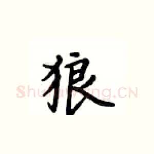 狼