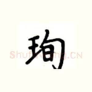 珣