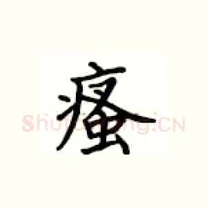 瘙