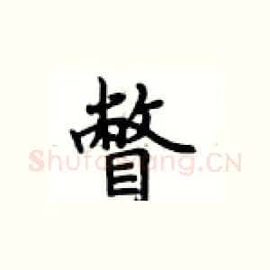 瞥