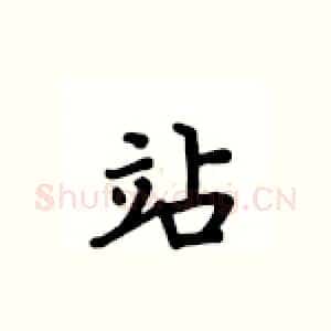 站
