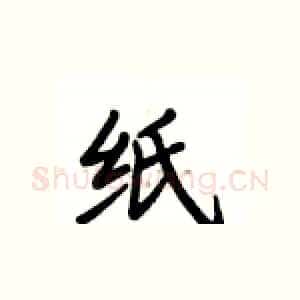 纸