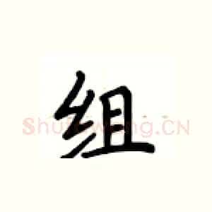 组