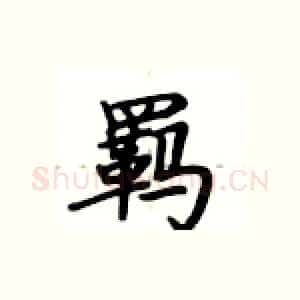 羁