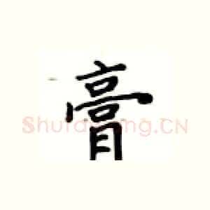 膏