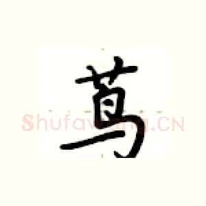 茑