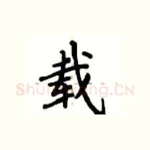 载