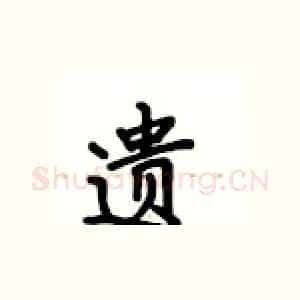 遗