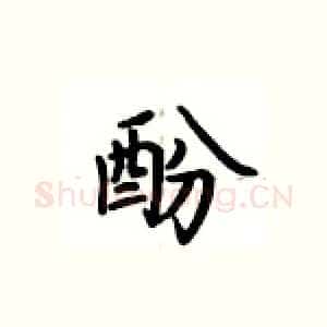 酚