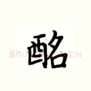 酩