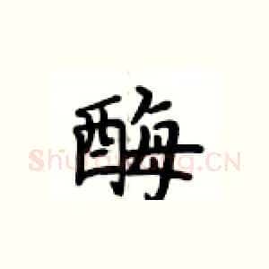 酶
