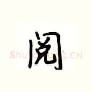 阅