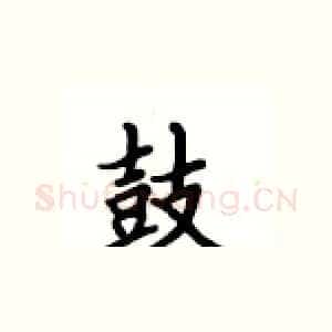鼓