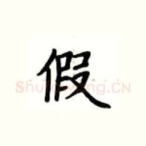 假