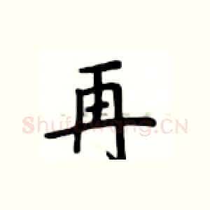 再