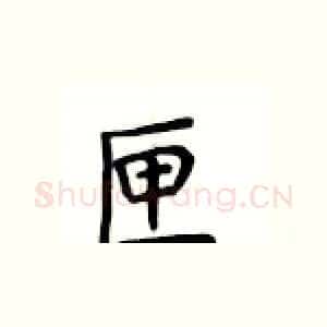 匣