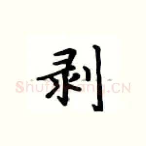 剥