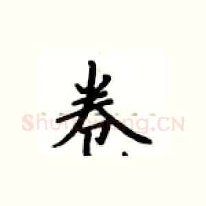卷