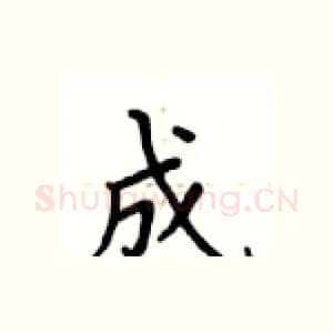 成