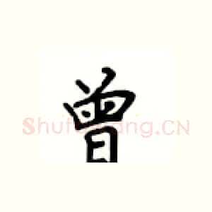 曾
