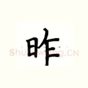 昨
