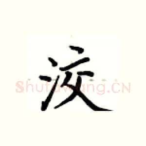 洨