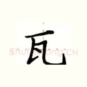 瓦