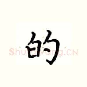 的