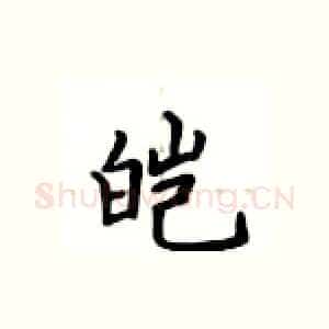 皑