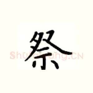 祭