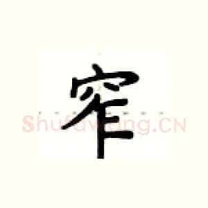 窄