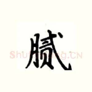 腻