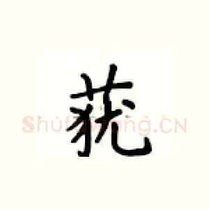 莸