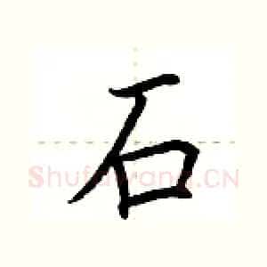 石