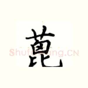 蓖