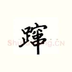 蹿