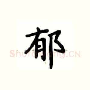 郁